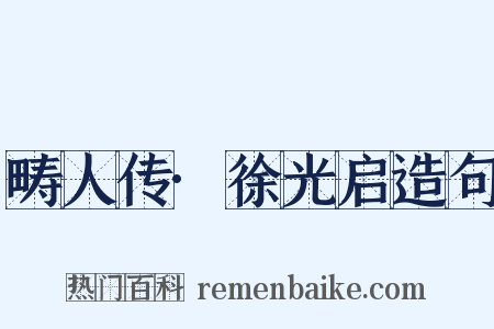 畴人传·徐光启造句是什么意思的图片